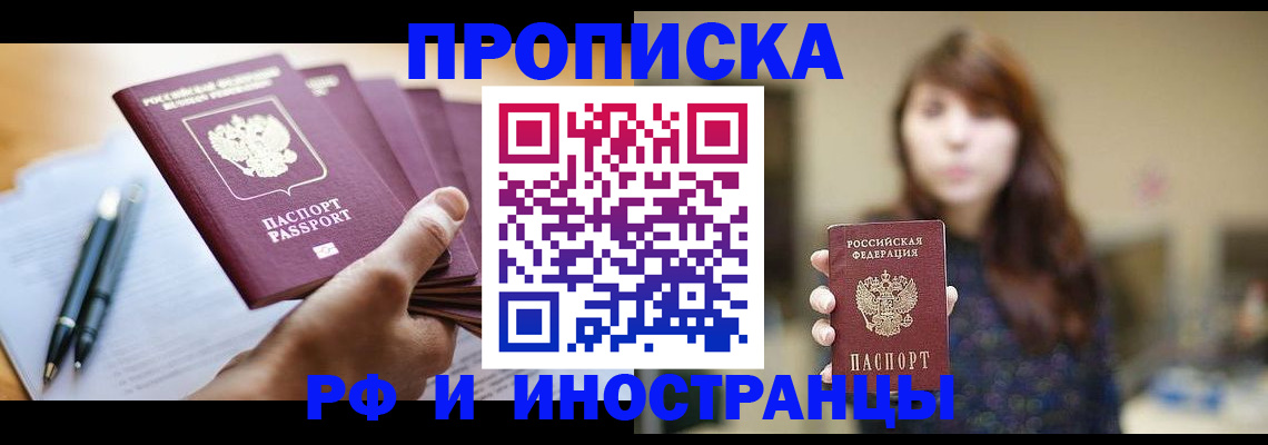 купить прописку в Санкт-Петербурге