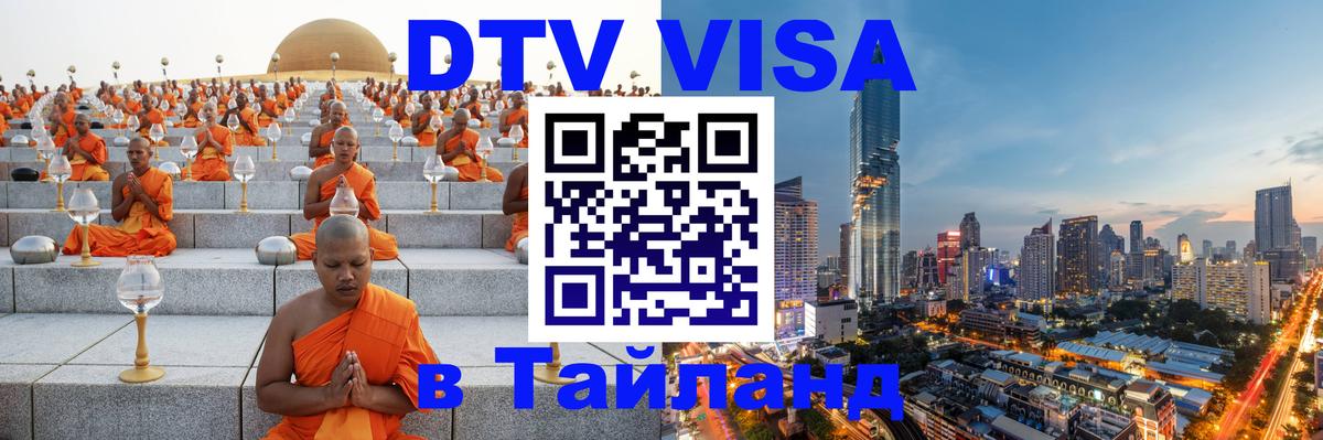 DTV Visa Тайланд купить 